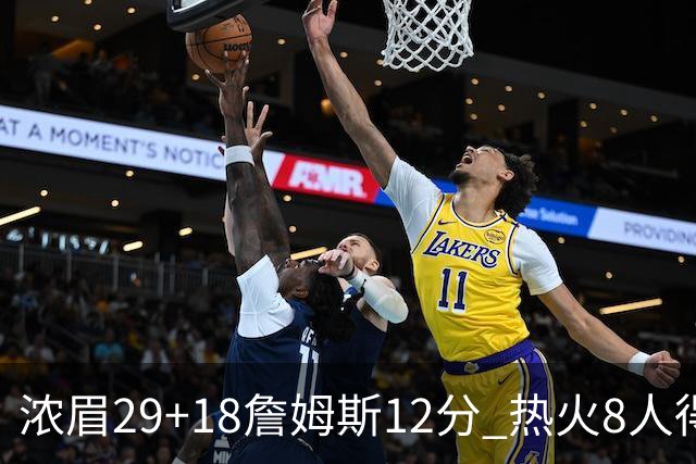 浓眉29+18詹姆斯12分 热火8人得分上双胜湖人