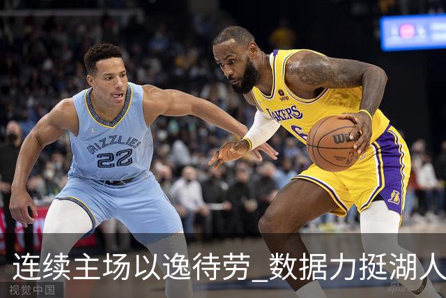 连续主场以逸待劳 数据力挺湖人拿下低迷苦主